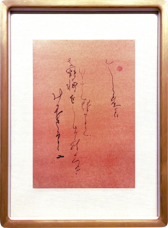 赤【はちすの露】書　良寛詩